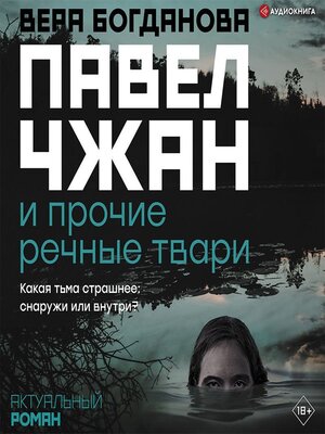 cover image of Павел Чжан и прочие речные твари